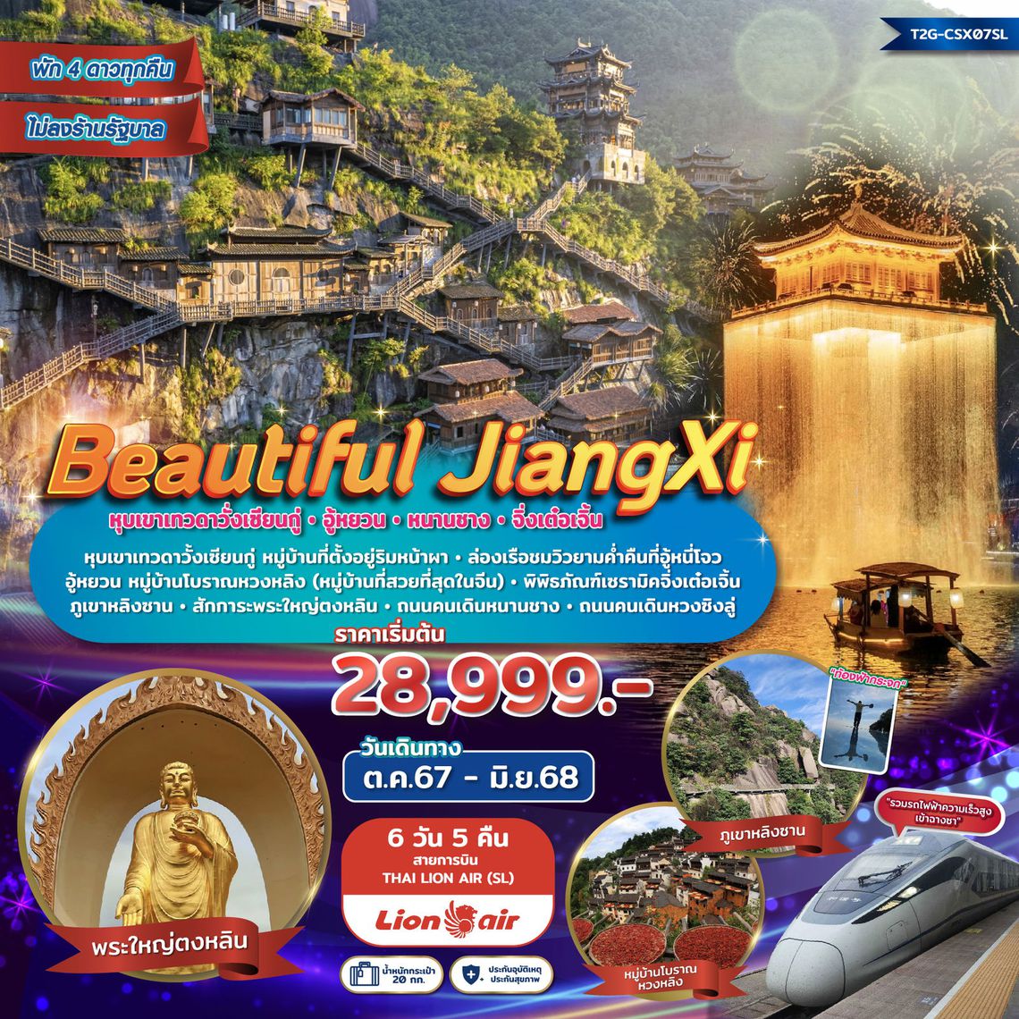 ทัวร์จีน Beautiful JiangXi...หุบเขาเทวดาวั่งเซียนกู้ อู้หยวน หนานชาง พระใหญ่ตงหลิน 6 วัน 5 คืน