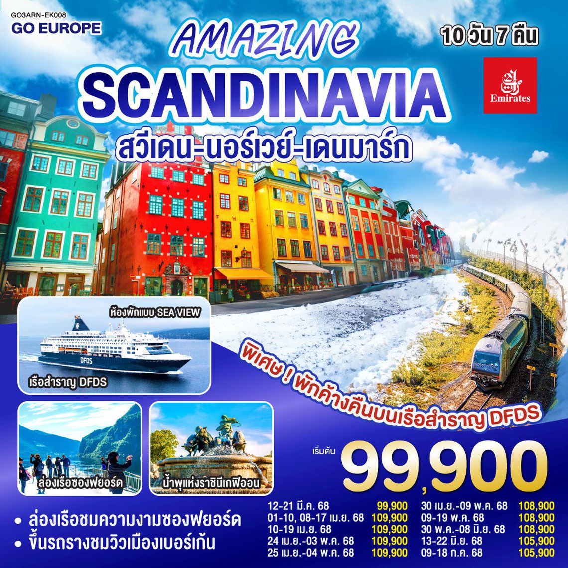 ทัวร์ยุโรป AMAZING WINTER SCANDINAVIA สวีเดน นอร์เวย์ เดนมาร์ก 10 วัน 7 คืน