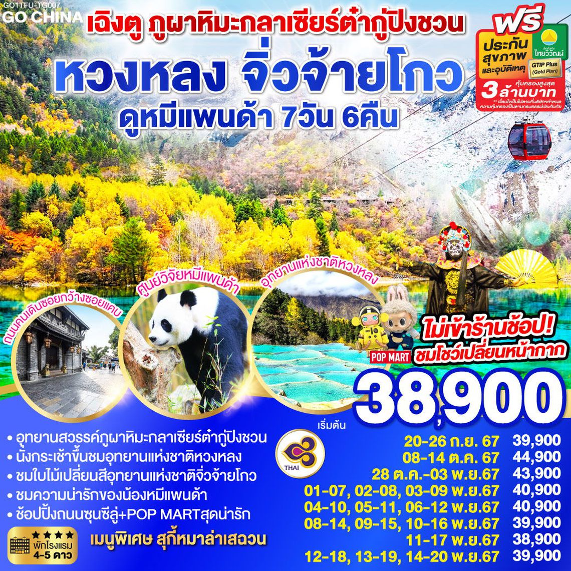 ทัวร์จีน เฉิงตู ภูผาหิมะกลาเซียร์ต๋ากู่ปิงชวน หวงหลง จิ่วจ้ายโกว 7 วัน 6 คืน