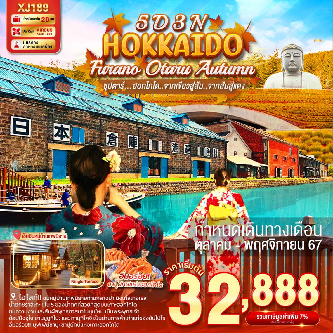 ทัวร์ญี่ปุ่น HOKKAIDO FURANO OTARU AUTUMN 5D3N - ซุปตาร์..ฮอกไกโด...จากเขียวสู่ส้ม...จากส้มสู่แดง