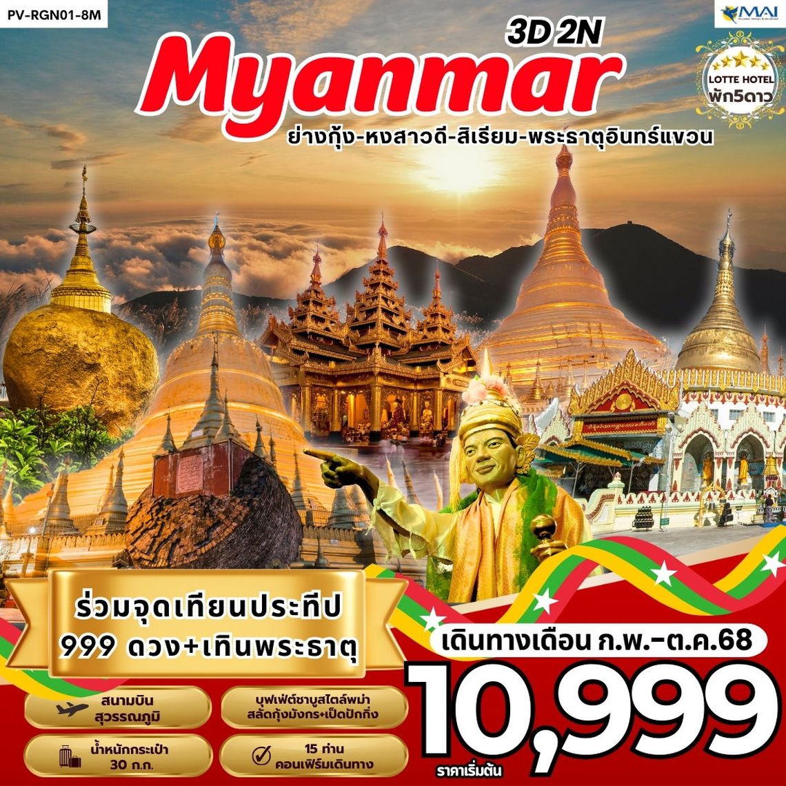 ทัวร์พม่า ย่างกุ้ง 3 วัน 2 คืน BY 8M