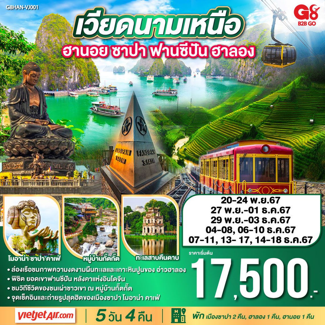 ทัวร์เวียดนามเหนือ ฮานอย ฮาลอง ซาปา ยอดเขาฟานซิปัน (พักซาปา 2 คืน, ฮาลอง 1 คืน, ฮานอย 1 คืน) 5 วัน 4 คืน