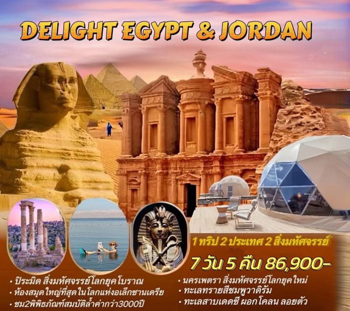 ทัวร์อียิปต์ จอร์แดน DELIGHT EGYPT & JORDAN 7 วัน 5 คืน