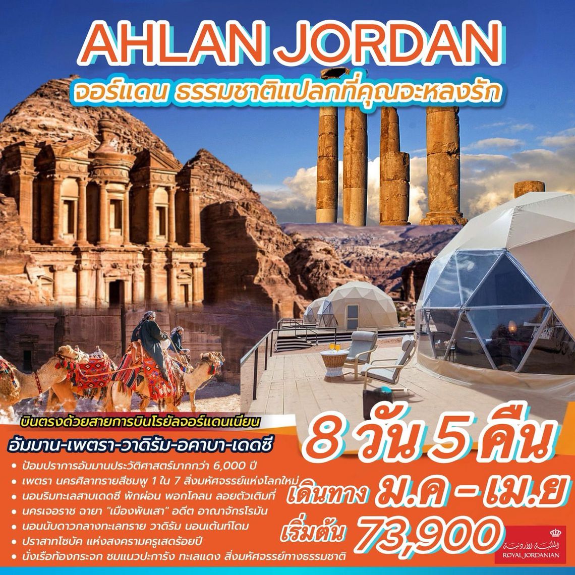 ทัวร์จอร์แดน AHLAN JORDAN 8 วัน 5 คืน