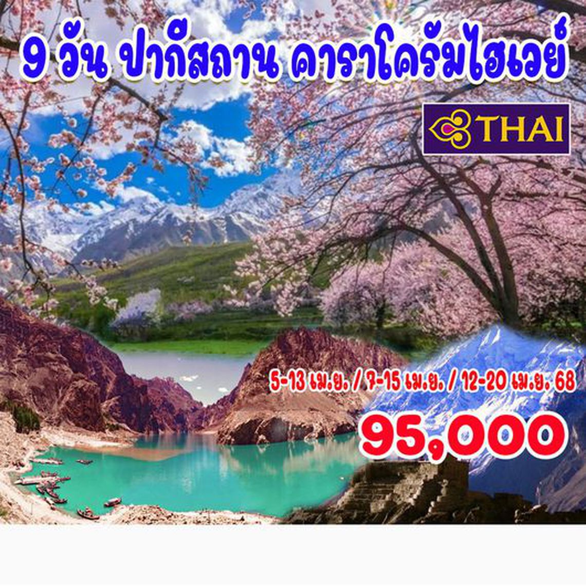 ปากีสถาน คาราโครัมไฮเวย์