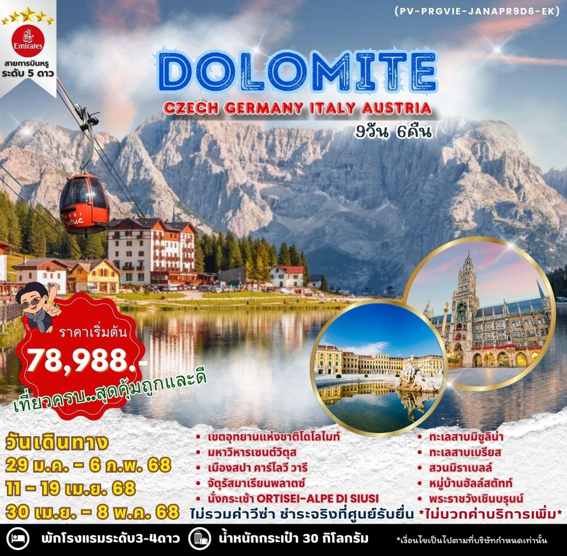ทัวร์ยุโรป DOLOMITE CZECH GERMANY ITALY 9 วัน 6 คืน