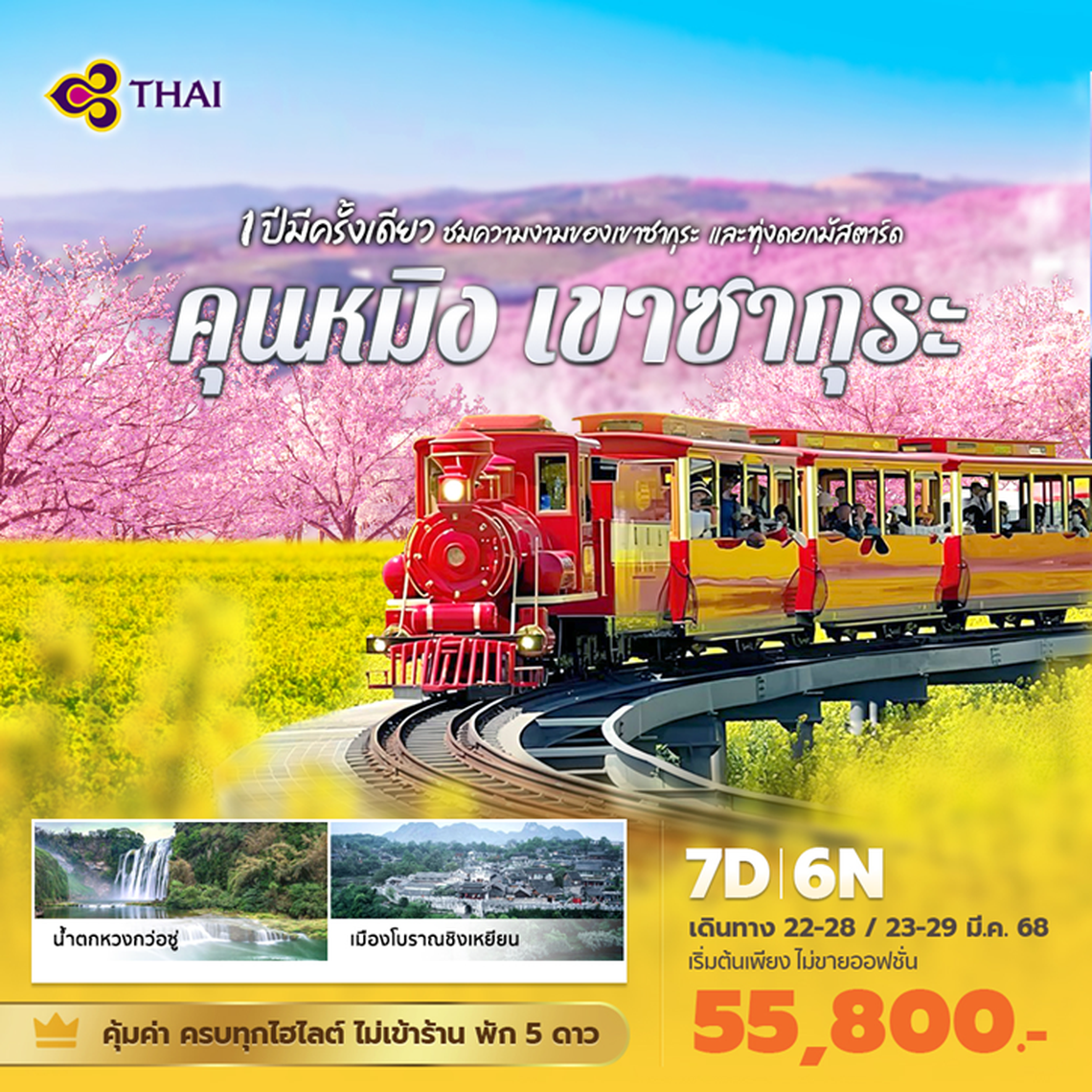 คุนหมิง-ซากุระ