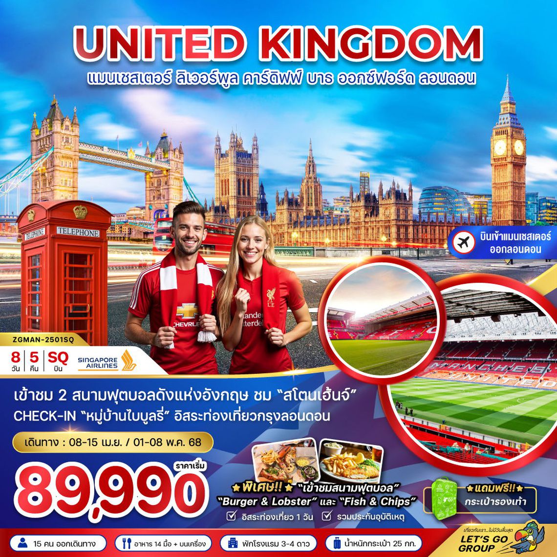 ทัวร์อังกฤษ (เเมนเซสเตอร์-ลอนดอน) เข้าชมสนามฟุตบอล 8 วัน 5 คืน