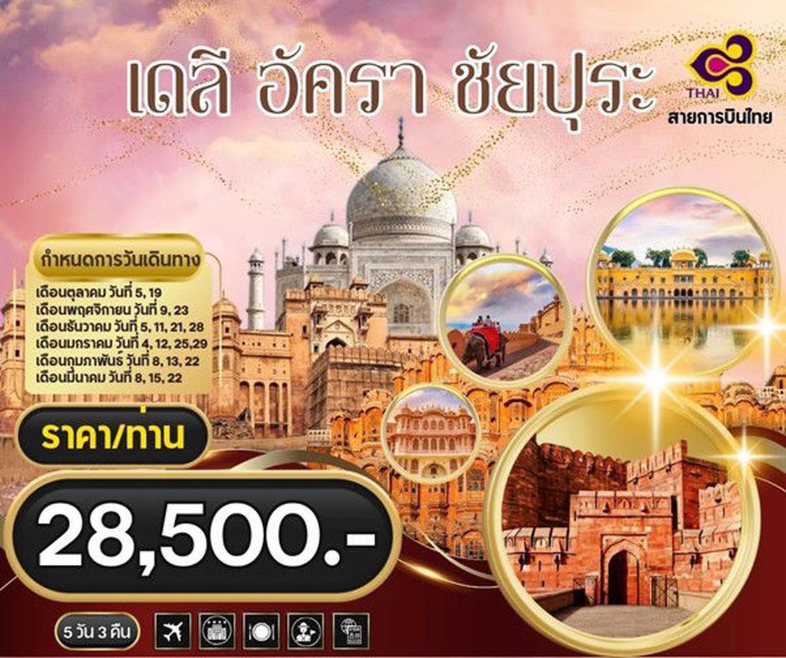 ทัวร์อินเดีย เดลี อัครา ชัยปุระ