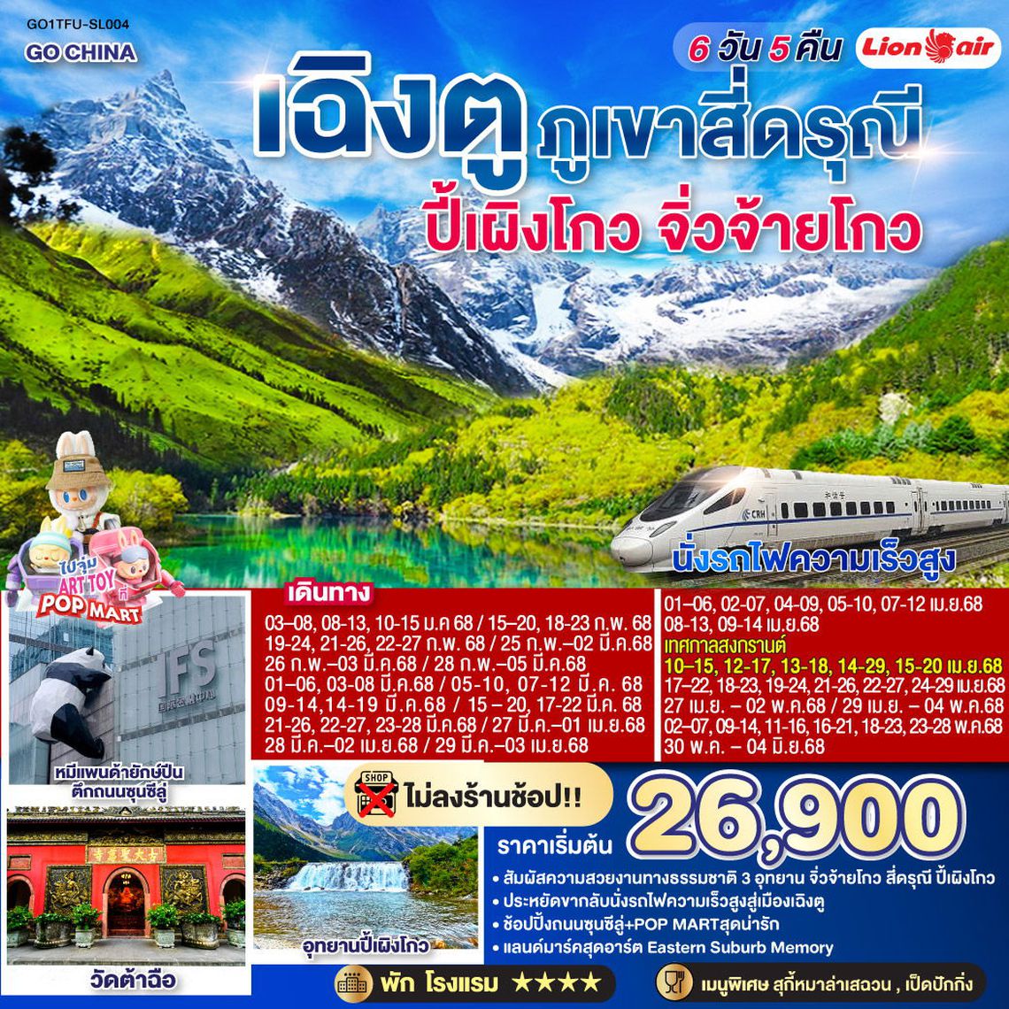 ทัวร์จีน เฉิงตู ภูเขาสี่ดรุณี ปี้เผิงโกว จิ่วจ้ายโกว (นั่งรถไฟความเร็วสูง) 6 วัน 5 คืน * ไม่ลงร้านช้อป *