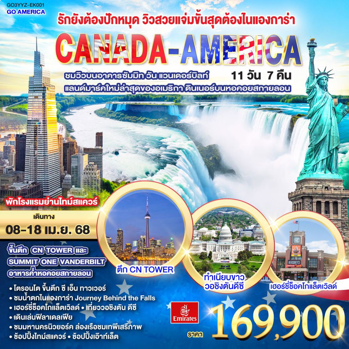 ทัวร์อเมริกา รักยังต้องปักหมุด วิวสวยแจ่มขั้นสุดต้องไนแองการ่า CANADA - AMERICA