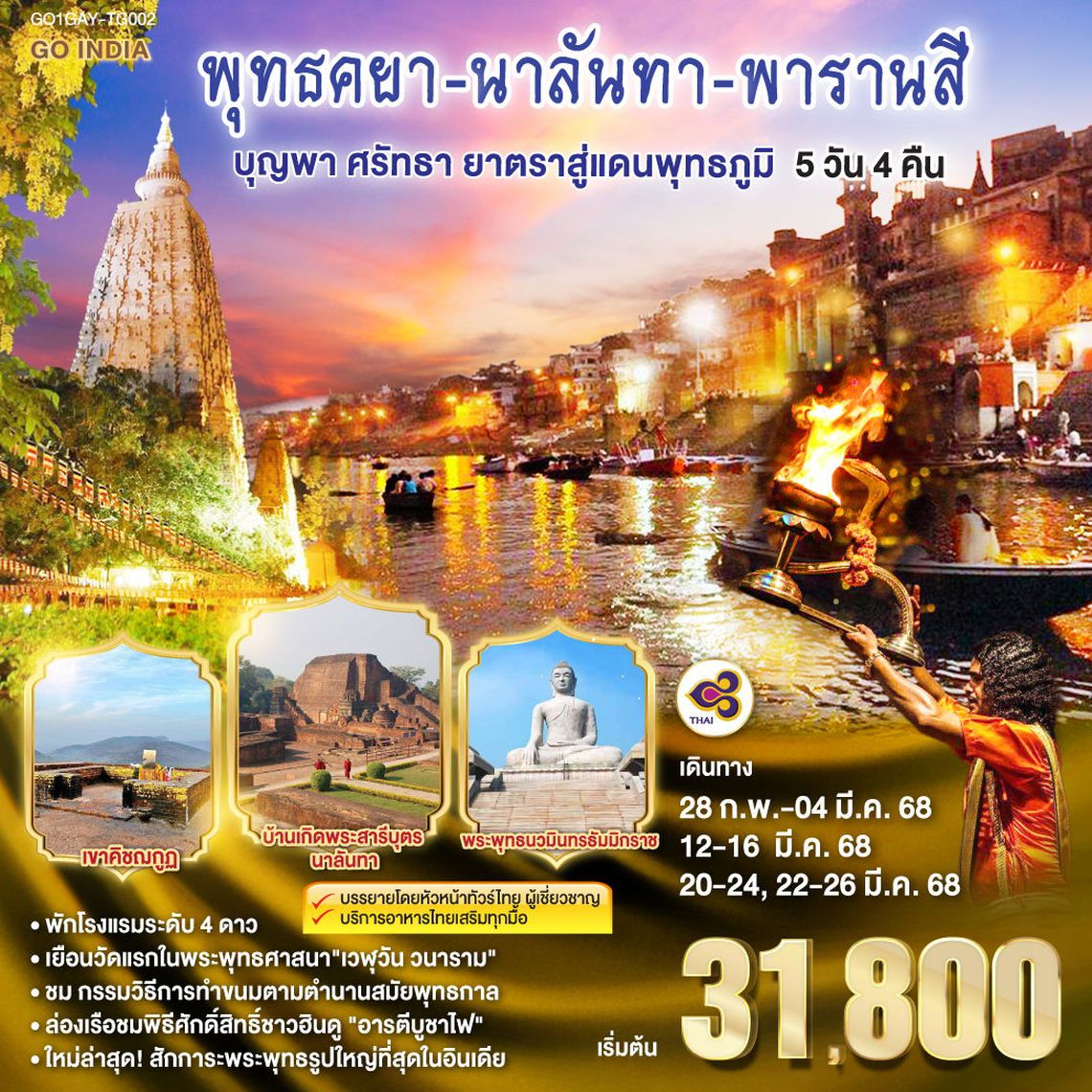 ทัวร์อินเดีย บุญพา ศรัทธา ยาตราสู่แดนพุทธภูมิ พุทธคยา นาลันทา พาราณสี