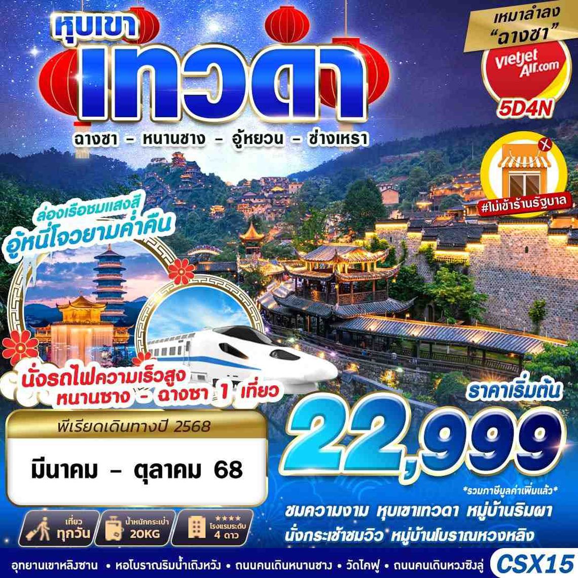 ทัวร์จีน เหมาลำฉางซา หุบเขาเทวดา หนานชาง อู้หยวน ซ่างเหรา 5D4N