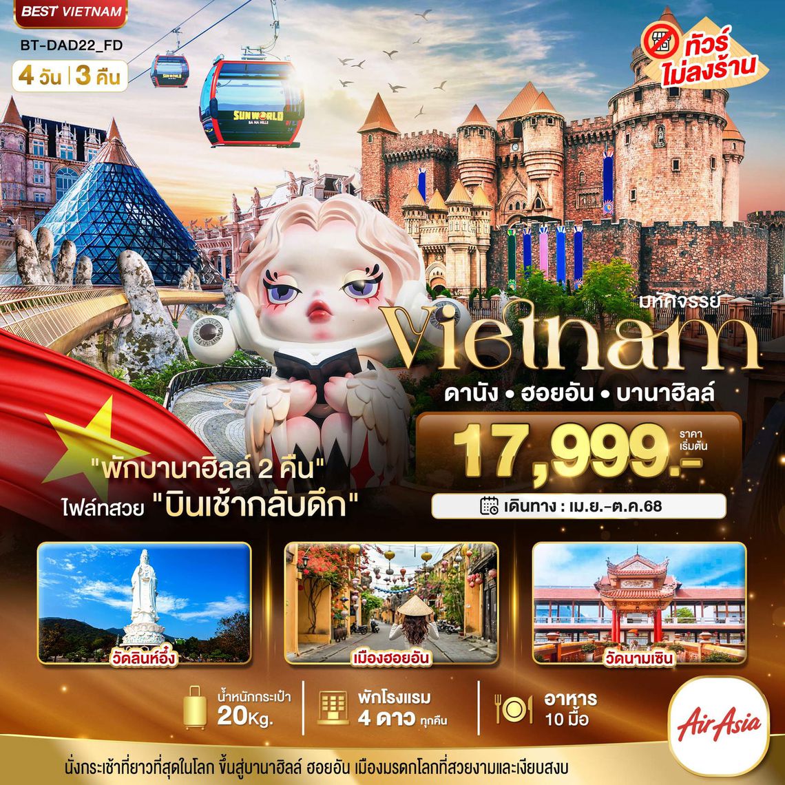 ทัวร์เวียดนามกลาง ดานัง ฮอยอัน บานาฮิลล์ 4 วัน 3 คืน - พักบานาฮิลล์