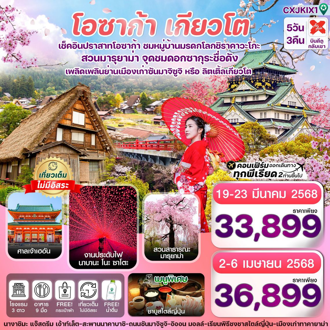 ทัวร์ญี่ปุ่น โอซาก้า เกียวโต ทาคายาม่า ซากุระ 5 วัน 3 คืน
