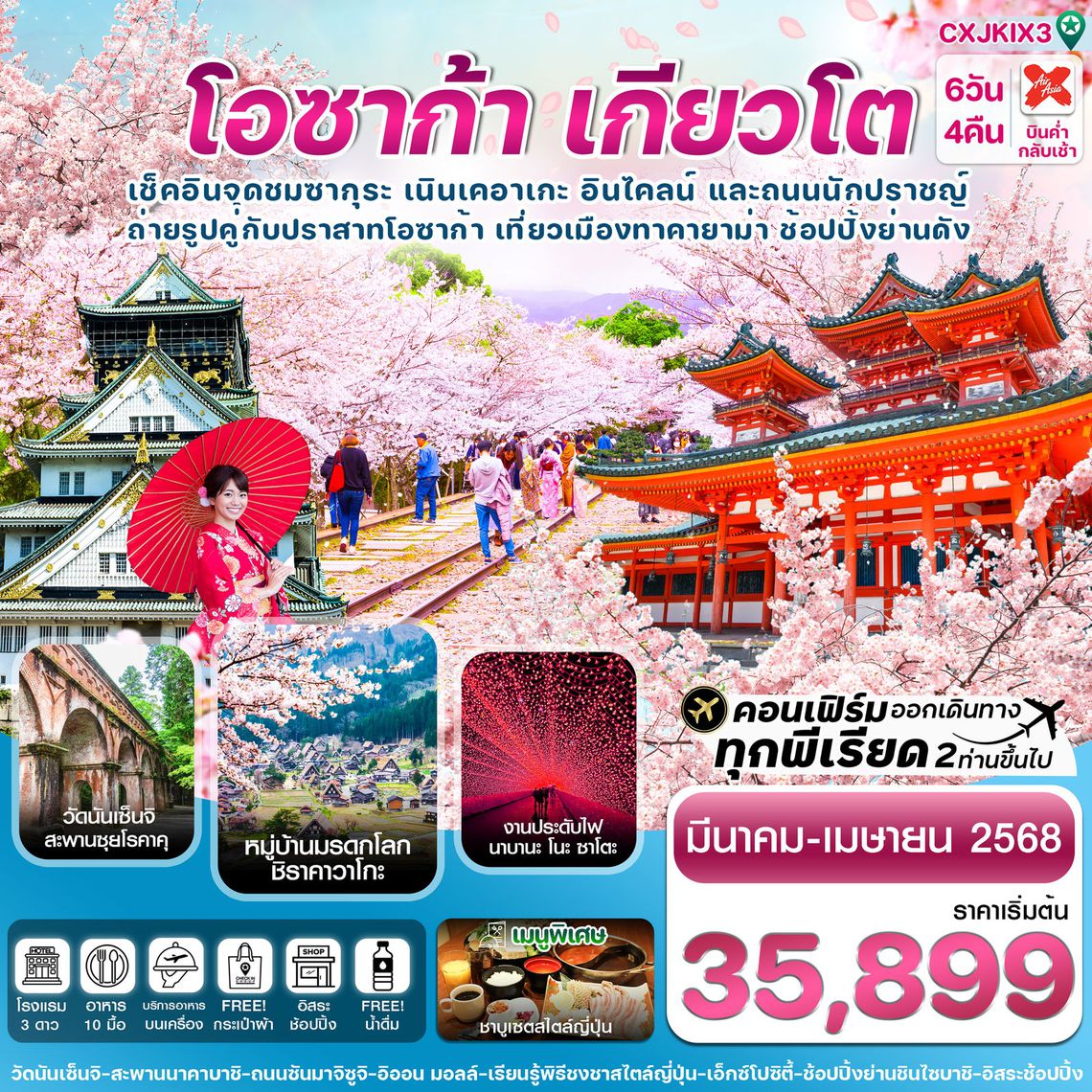 ทัวร์ญี่ปุ่น โอซาก้า เกียวโต ทาคายาม่า ซากุระ 6 วัน 4 คืน