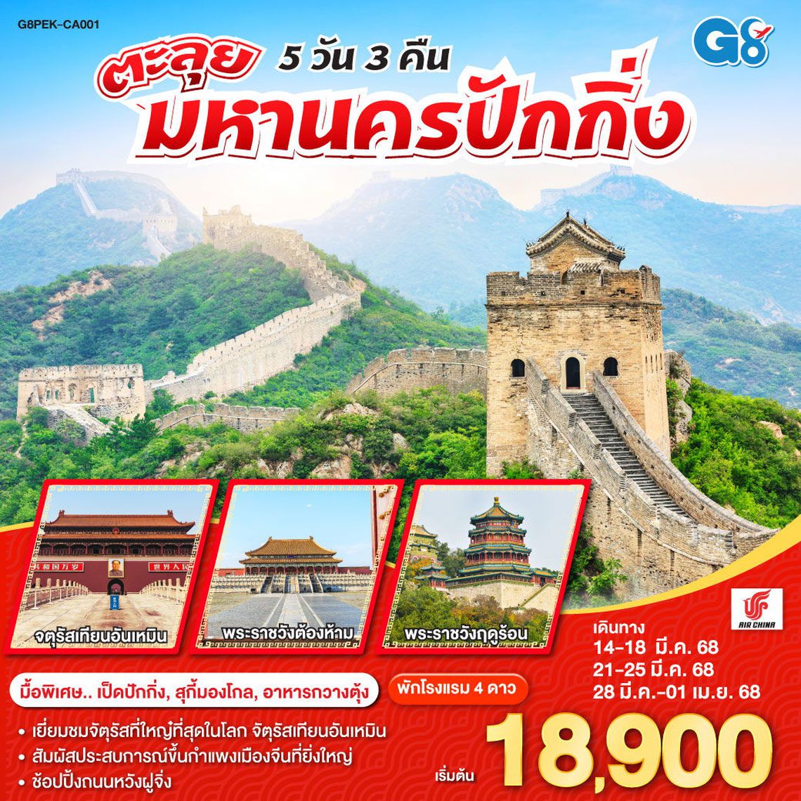 ทัวร์จีน ตะลุยมหานครปักกิ่ง 5 วัน 3 คืน