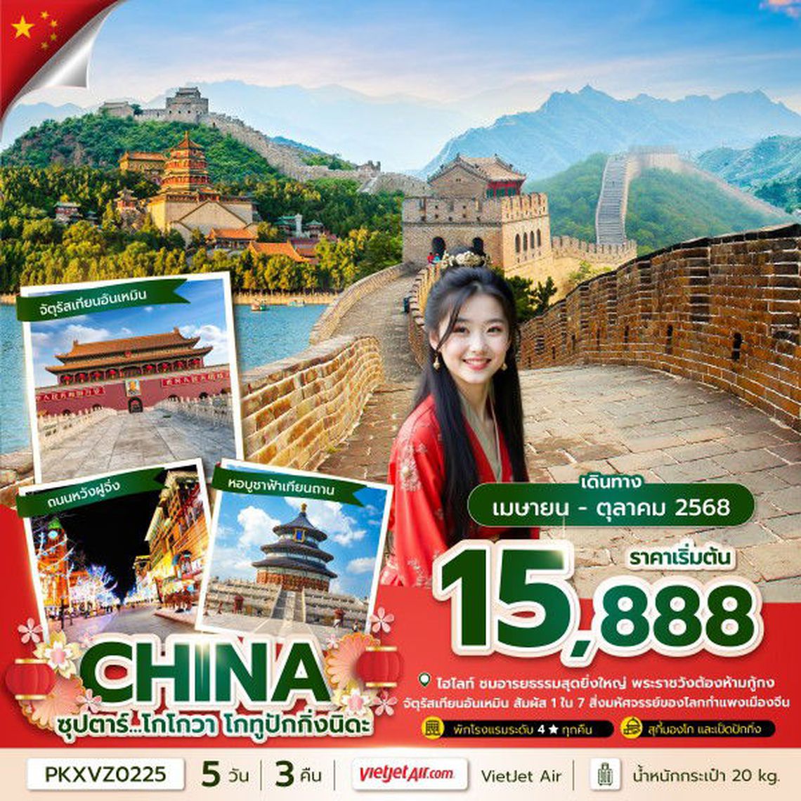 ทัวร์จีน ซุปตาร์...โกโกวา โกทูปักกิ่งนิดะ 5 วัน 3 คืน