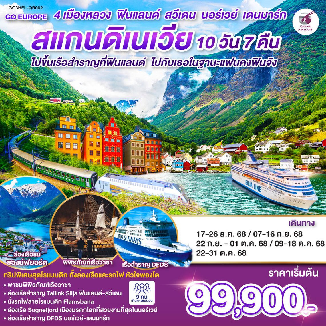 ทัวร์ยุโรป ไปขึ้นเรือสำราญที่ฟินแลนด์ ไปกับเธอในฐานะแฟนคงฟินจัง สแกนดิเนเวีย 4 เมืองหลวง ฟินแลนด์-สวีเดน-นอร์เวย์-เดนมาร์ก SCANDINAVIA 10 วัน 7 คืน
