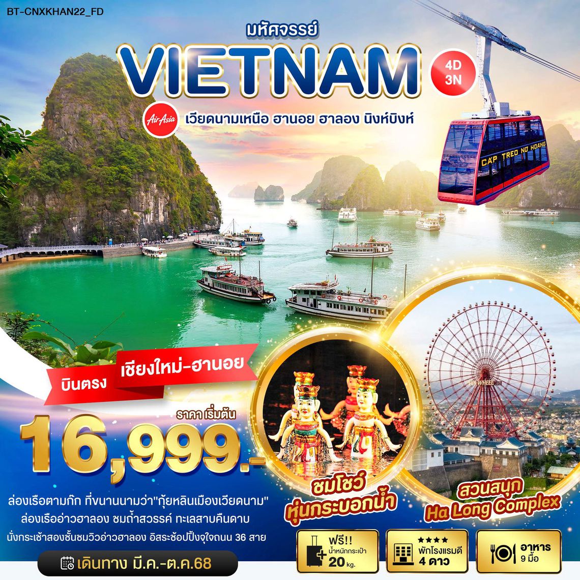 มหัศจรรย์...เวียดนามเหนือ ฮานอย ฮาลอง นิงห์บิงห์ 4 วัน 3 คืน