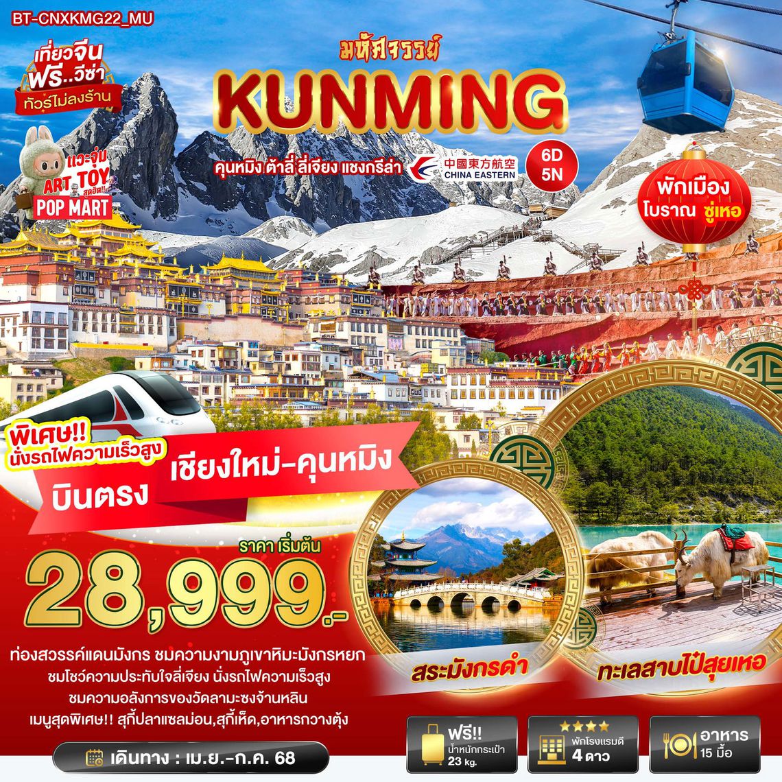 ทัวร์จีน มหัศจรรย์... คุนหมิง ต้าลี่ ลี่เจียง แซงกรีล่า 6 วัน 5 คืน