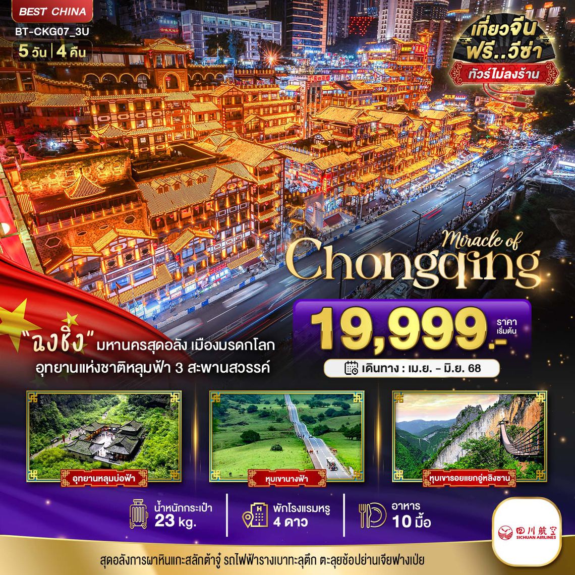 ทัวร์จีน มหัศจรรย์...ฉงชิ่ง ต้าจู่ อู่หลง อู่หลิงซาน เขานางฟ้า 5 วัน 4 คืน