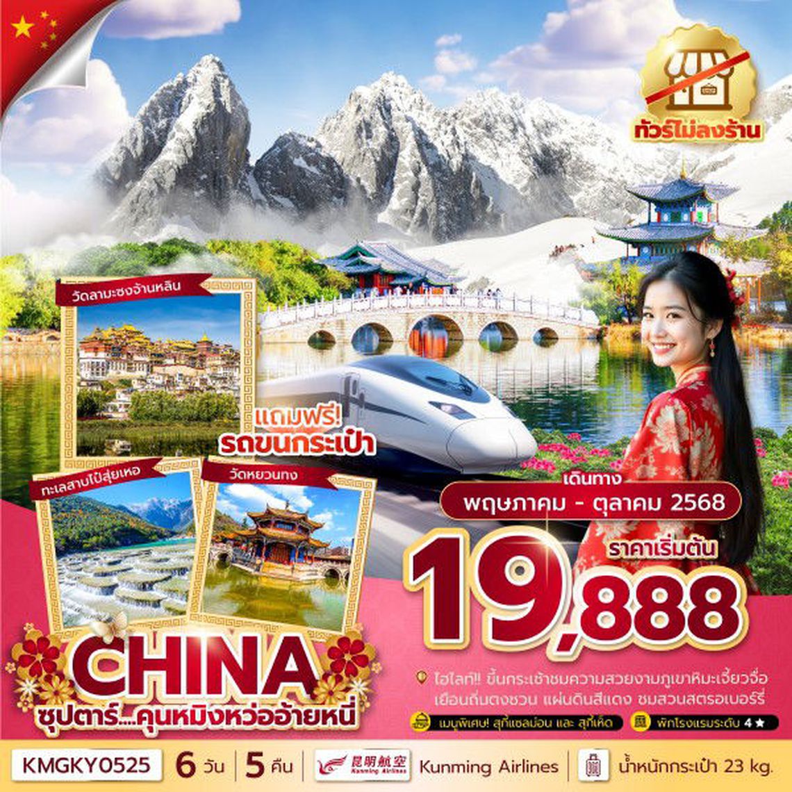 ทัวร์จีน ซุปตาร์...คุนหมิงหว่ออ้ายหนี่ 6 วัน 5 คืน, ทัวร์ไม่ลงร้าน
