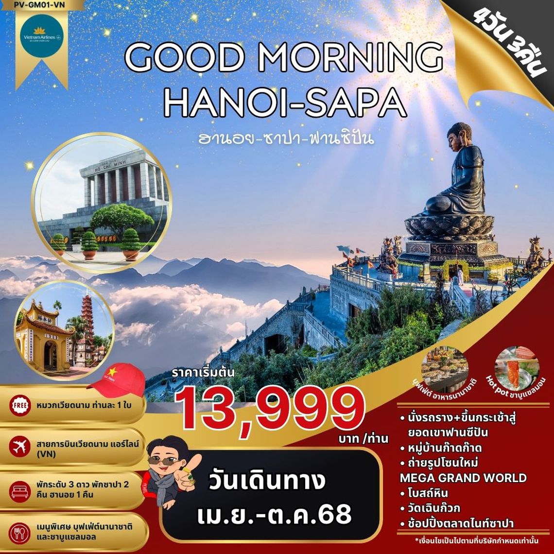 ทัวร์เวียดนาม GOOD MORNING HANOI-SAPA ฮานอย ซาปา ฟานซิปัน 4 วัน 3 คืน