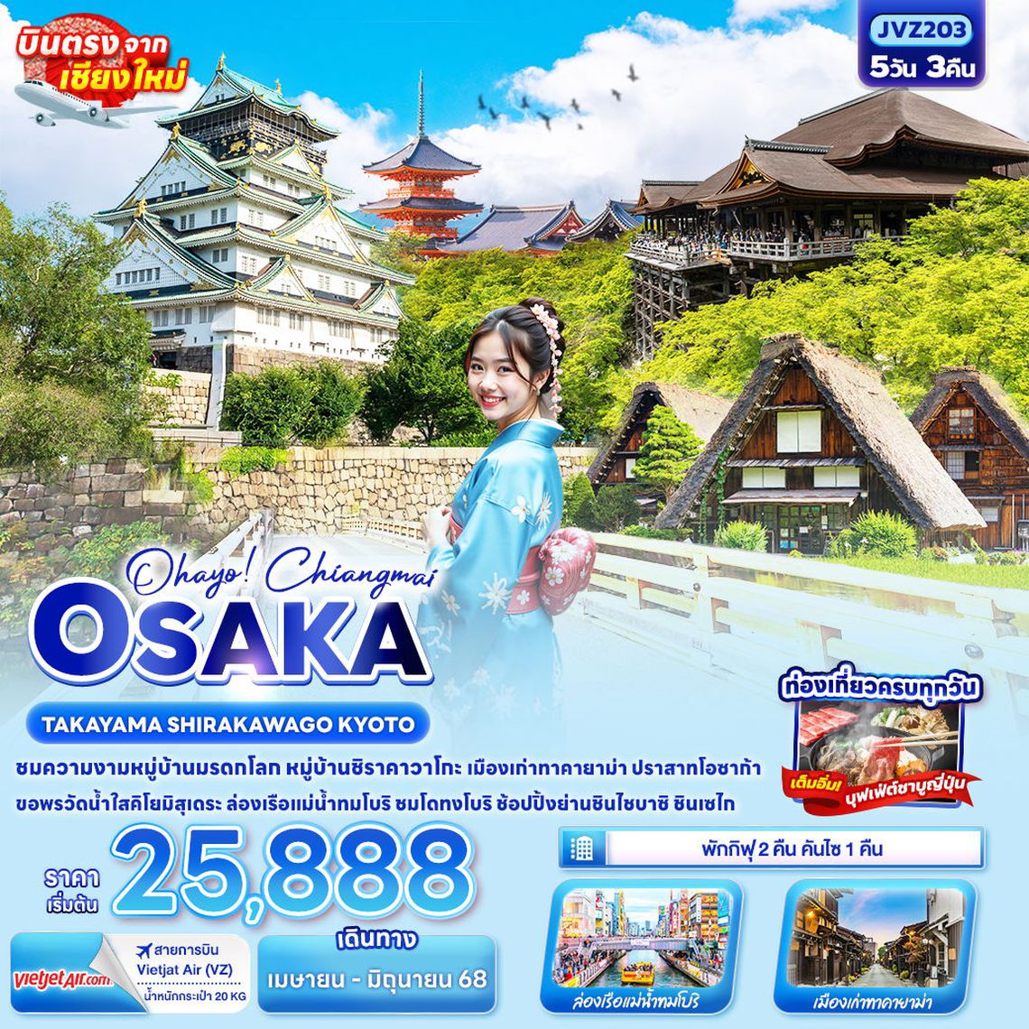 Ohayo! Chiangmai OSAKA TAKAYAMA SHIRAKAWAGO KYOTO 5วัน 3คืน