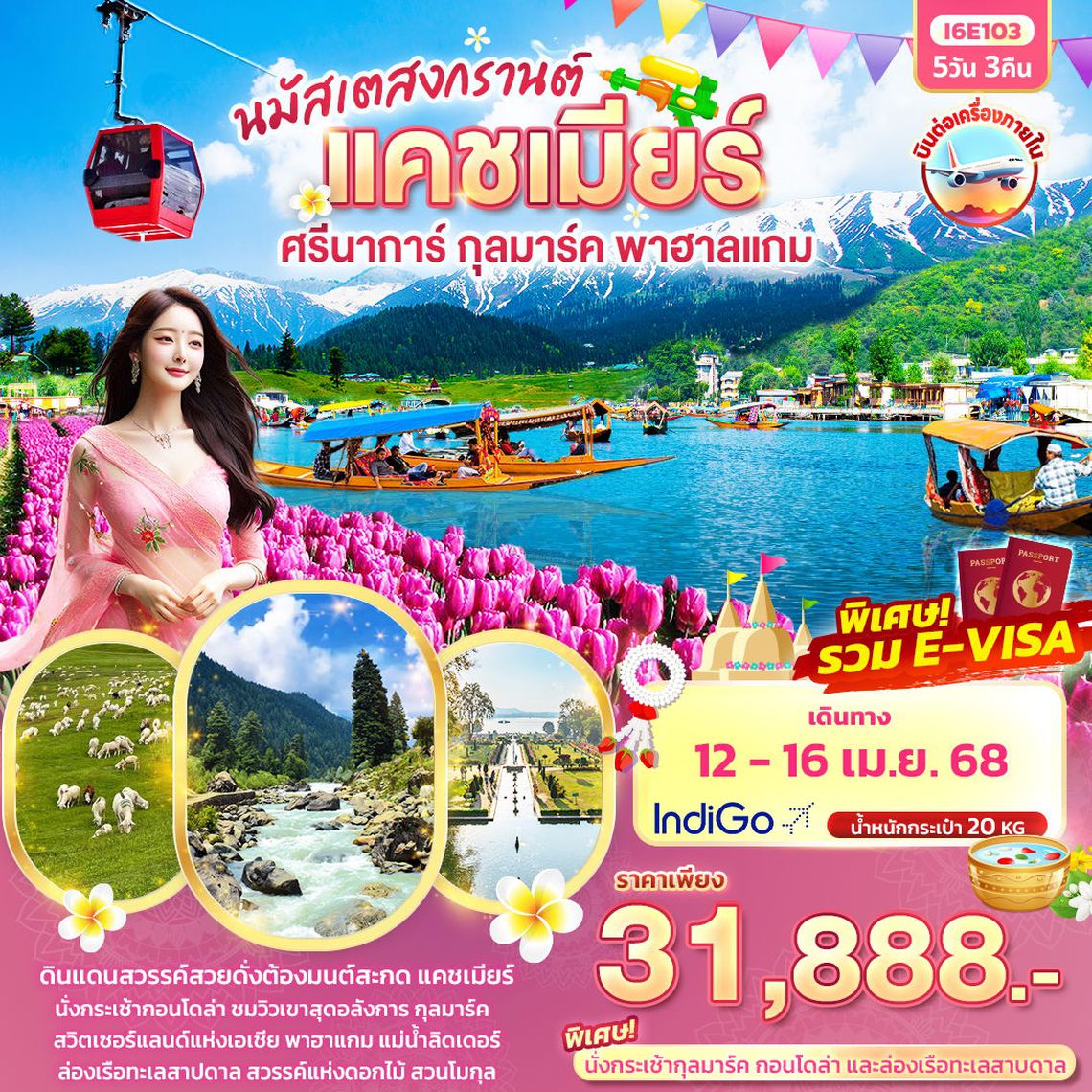 นมัสเตสงกรานต์ แคชเมียร์ ศรีนาการ์ กุลมาร์ค พาฮาลแกม 5วัน 3คืน
