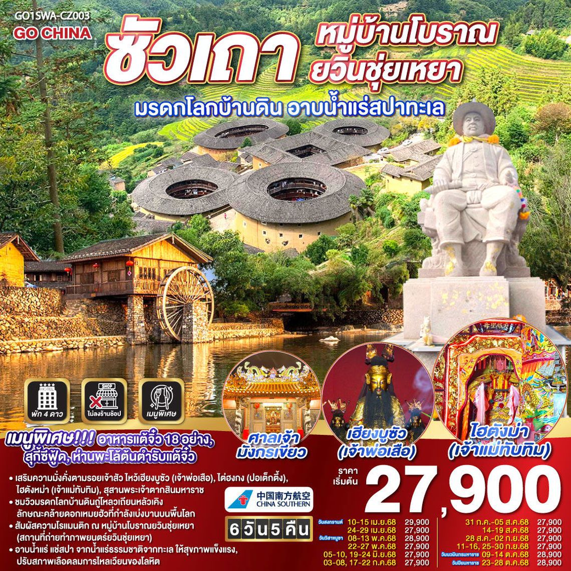 ซัวเถา หมู่บ้านโบราณยวินชุ่ยเหยา มรดกโลกบ้านดิน อาบน้ำแร่สปาทะเล 6วัน 5คืน