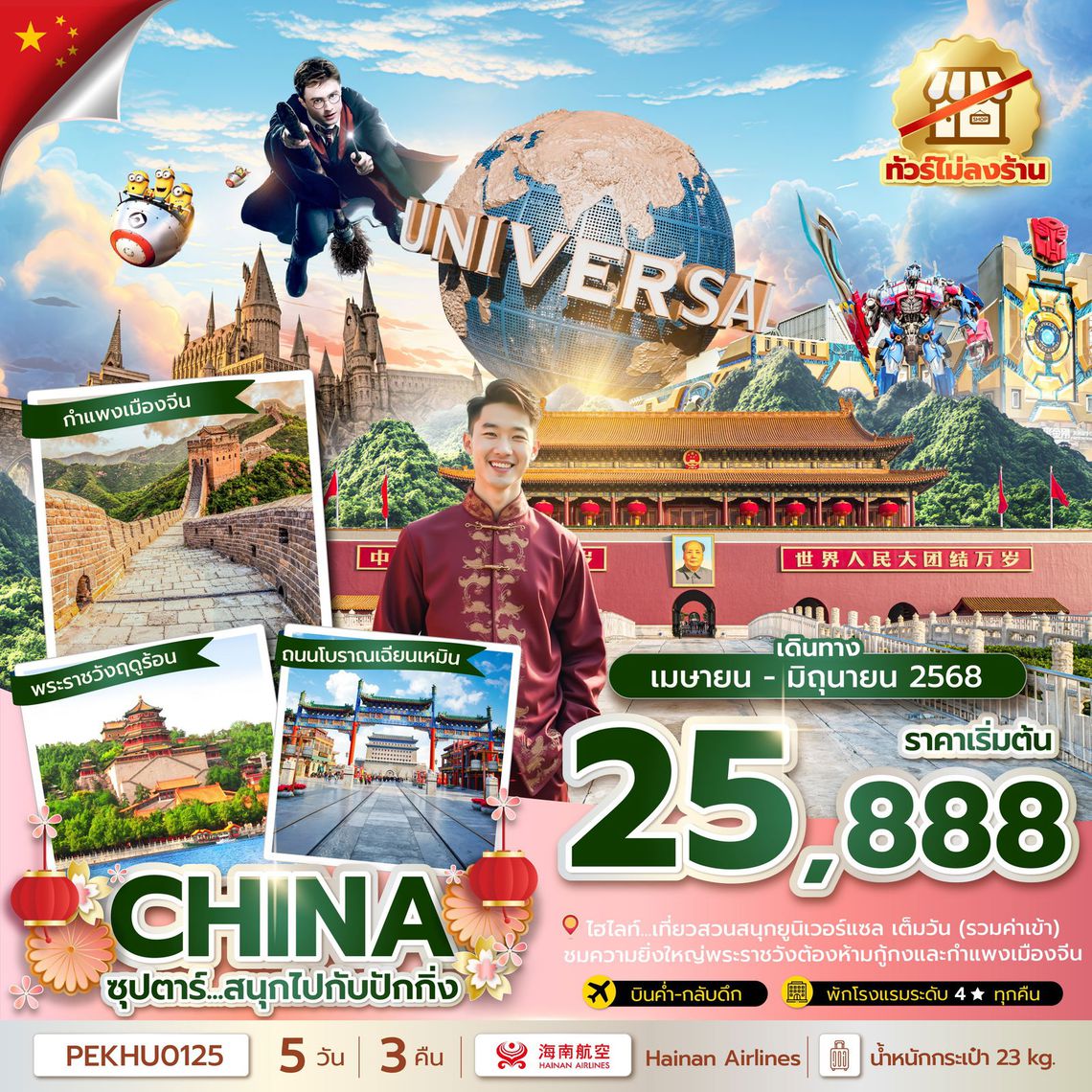 ทัวร์จีน ซุปตาร์...สนุกไปกับปักกิ่ง 5 วัน 3 คืน