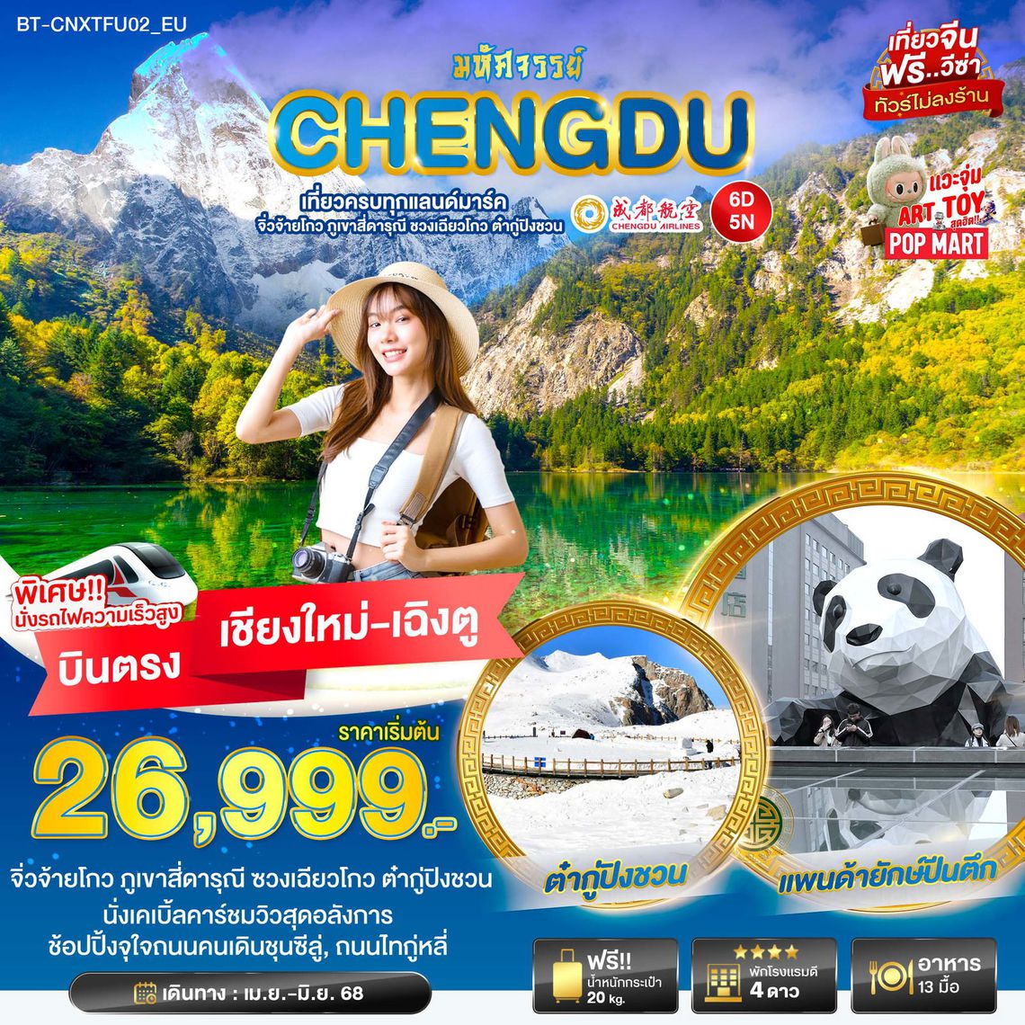 ดาวน์โหลดรูป มหัศจรรย์...เฉิงตู จิ่วจ้ายโกว ภูเขาสี่ดารุณี ชวงเฉียวโกว ต๋ากู่ปิงชวน 6 วัน 5 คืน