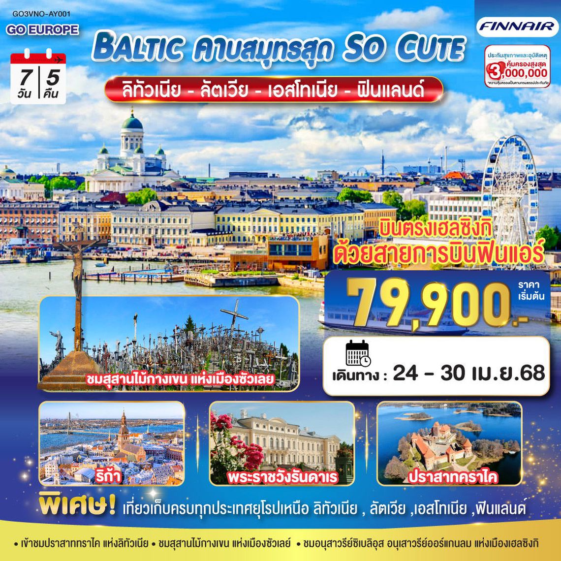 BALTIC คาบสมุทรสุด SO CUTE ลิทัวเนีย - ลัตเวีย - เอสโทเนีย - ฟินแลนด์ 7 วัน 5 คืน