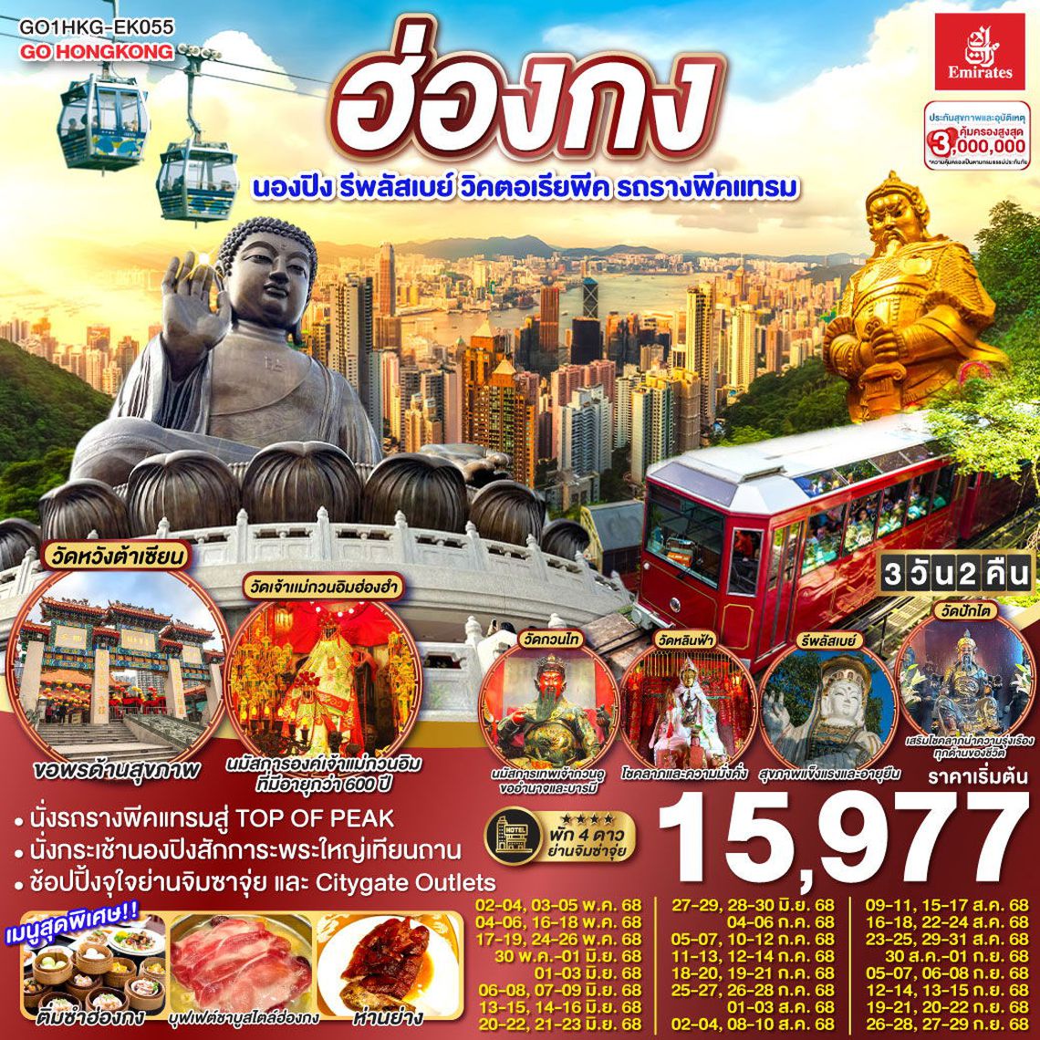 ฮ่องกง นองปิง รีพลัสเบย์ วิคตอเรียพีค รถรางพีคแทรม 3 วัน 2 คืน