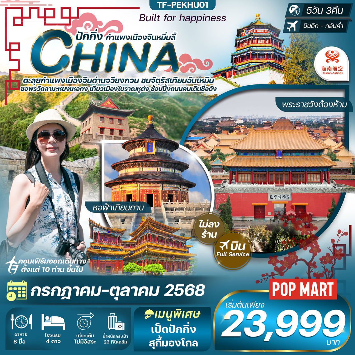 ทัวร์จีนปักกิ่ง-กำแพงเมืองจีน-พระราชวังต้องห้าม-หอฟ้าเทียนถาน