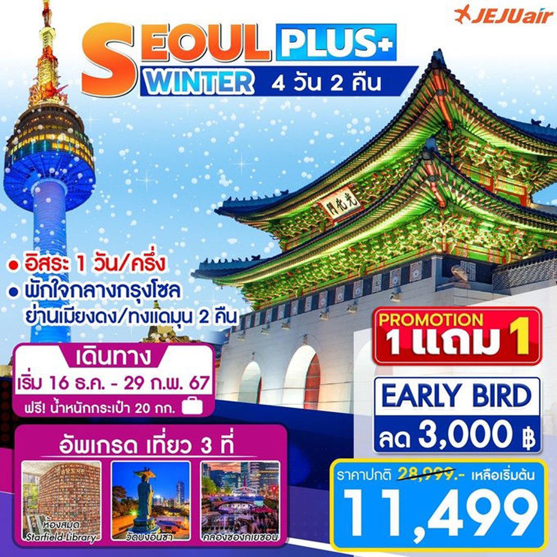 1 แถม 1 SEOUL PLUS 4D2N WINTER (16 DEC 2023 - 29 FEB 2024)