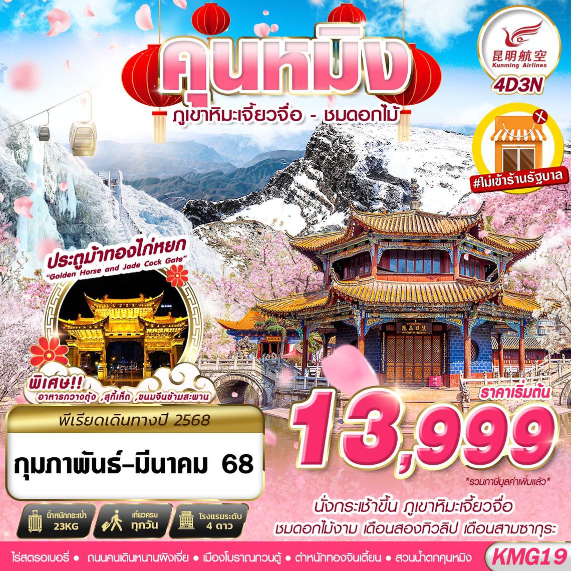 ทัวร์จีน KUNMING ภูเขาหิมะเจี้ยวจื่อ - ชมดอกไม้ ไม่ลงร้าน 4D3N