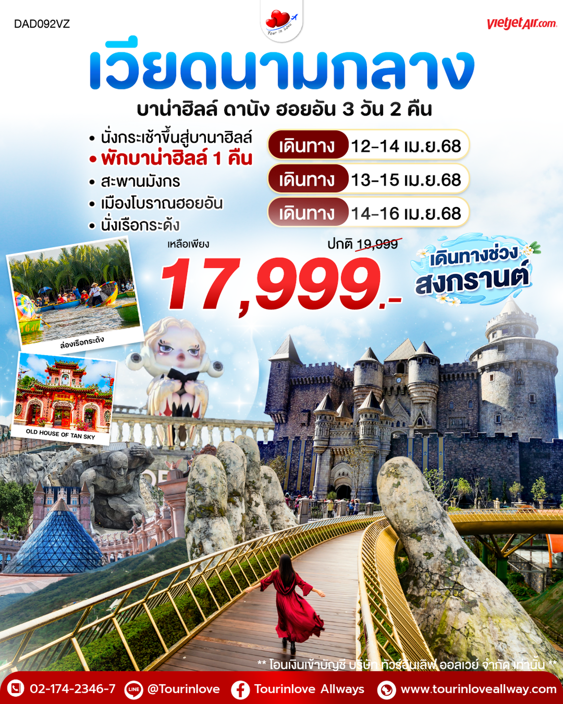 ทัวร์เวียดนาม #สงกรานต์ บาน่าฮิลล์ ดานัง ฮอยอัน 3 วัน 2 คืน ( พักบาน่าฮิลล์ 1 คืน )