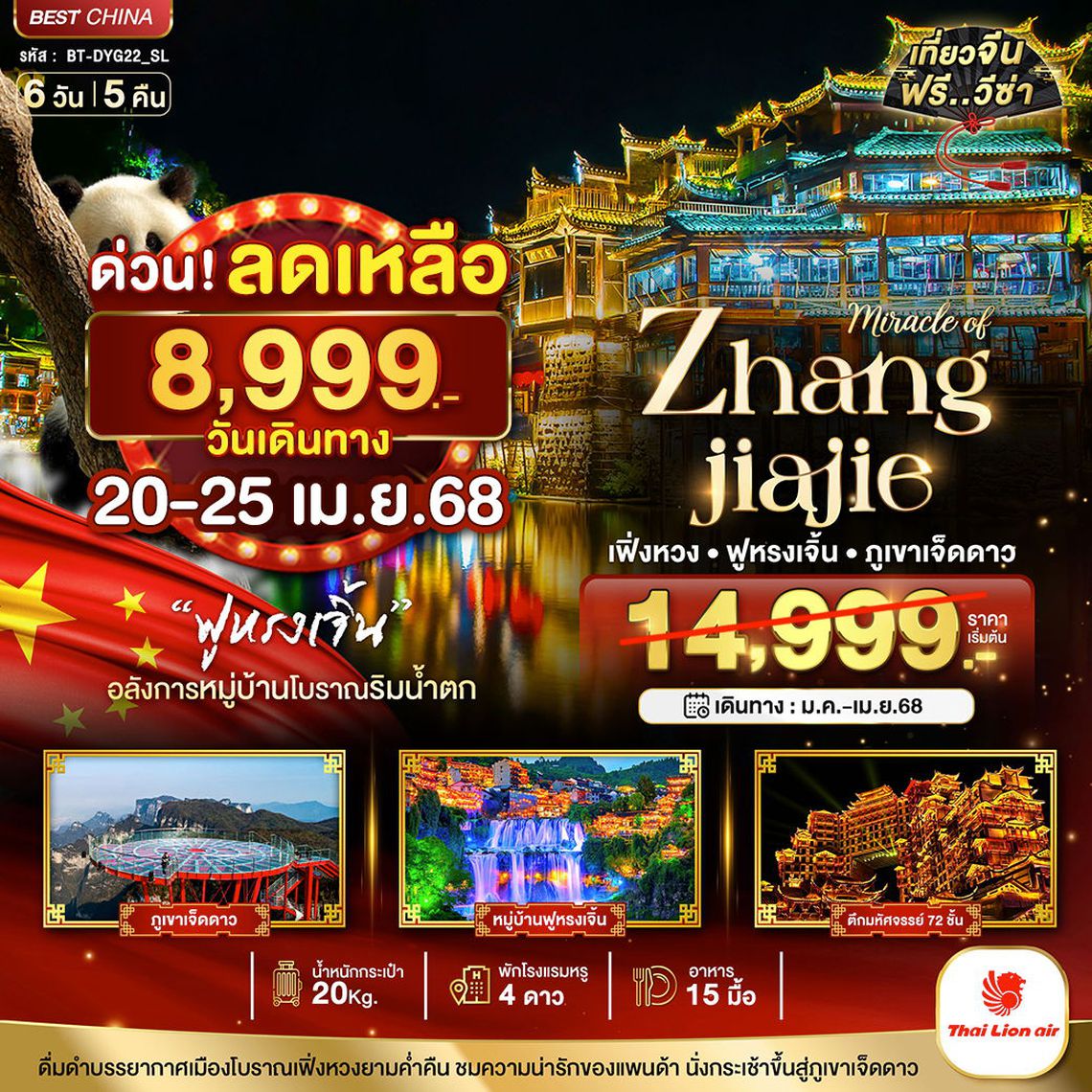 ทัวร์จีน DYG22_SL - 6 วัน 5 คืน ⚡️จางเจียเจี้ย เฟิ่งหวง ฟูหรงเจิ้น ภูเขาเจ็ดดาว