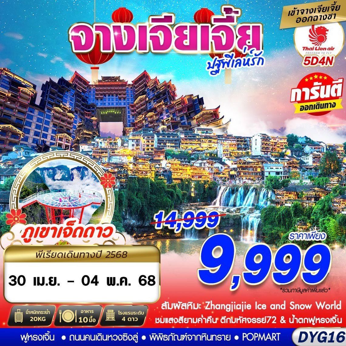 ทัวร์จีน DYG16 SL DMK เหมาลำ ZHANGJIAJIE ปฐพีเล่ห์รัก 5D4N (APR-MAY25)