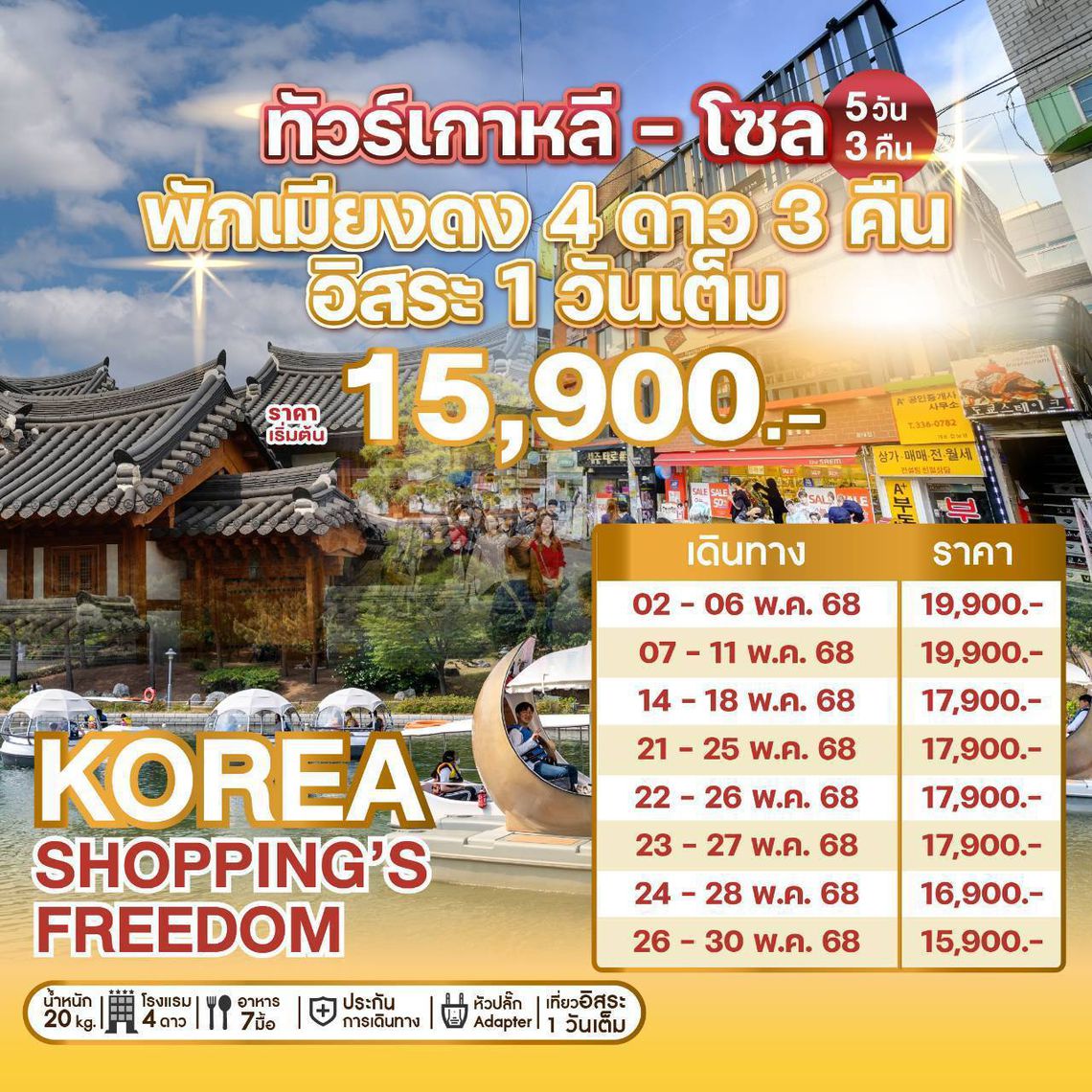 ทัวร์เกาหลี พักโซล 3 คืน 🍀KOREA SHOPPING’S FREEDOM