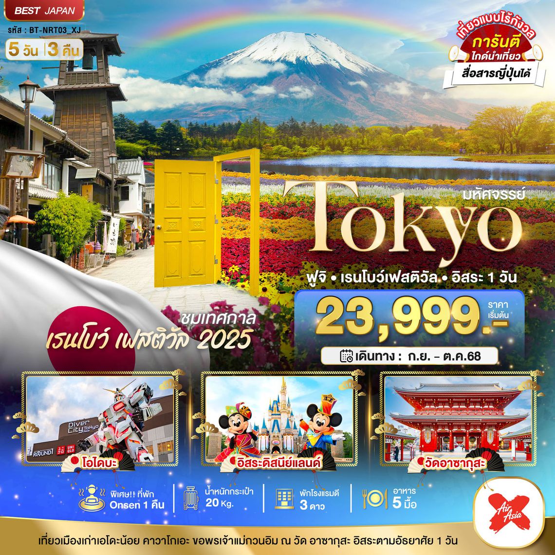 ทัวร์ญี่ปุ่น มหัศจรรย์...TOKYO ฟูจิ เรนโบว์ เฟสติวัล อิสระ 1 วัน 5 วัน 3 คืน