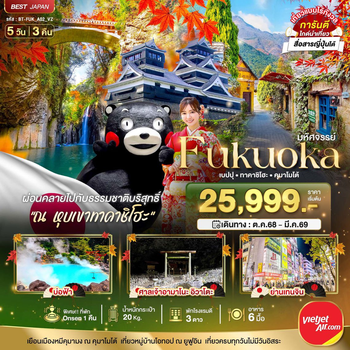 ทัวร์ญี่ปุ่น มหัศจรรย์...FUKUOKA เบปปุ ทาคาชิโฮะ คุมาโมโต้ 5 วัน 3 คืน