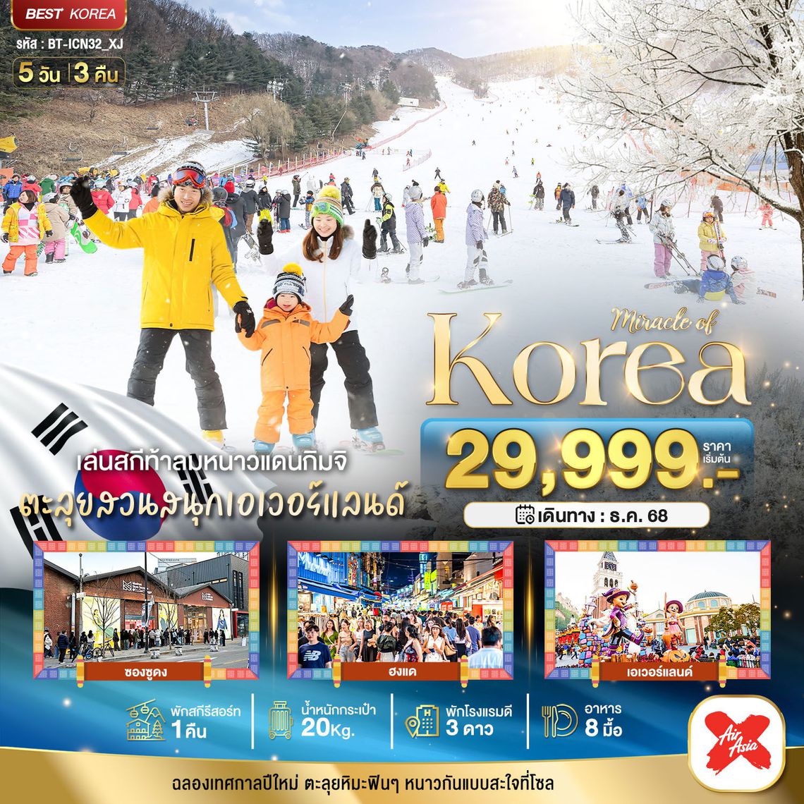 ทัวร์เกาหลี ☃️ มหัศจรรย์...เกาหลี แฮปปี้นิวเยียร์ สกี สโนว์