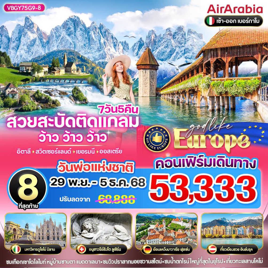 ทัวร์ยุโรป 🇮🇹 ทัวร์ยุโรป โดโลไมท์ 4 ประเทศ 7 วัน 5 คืน