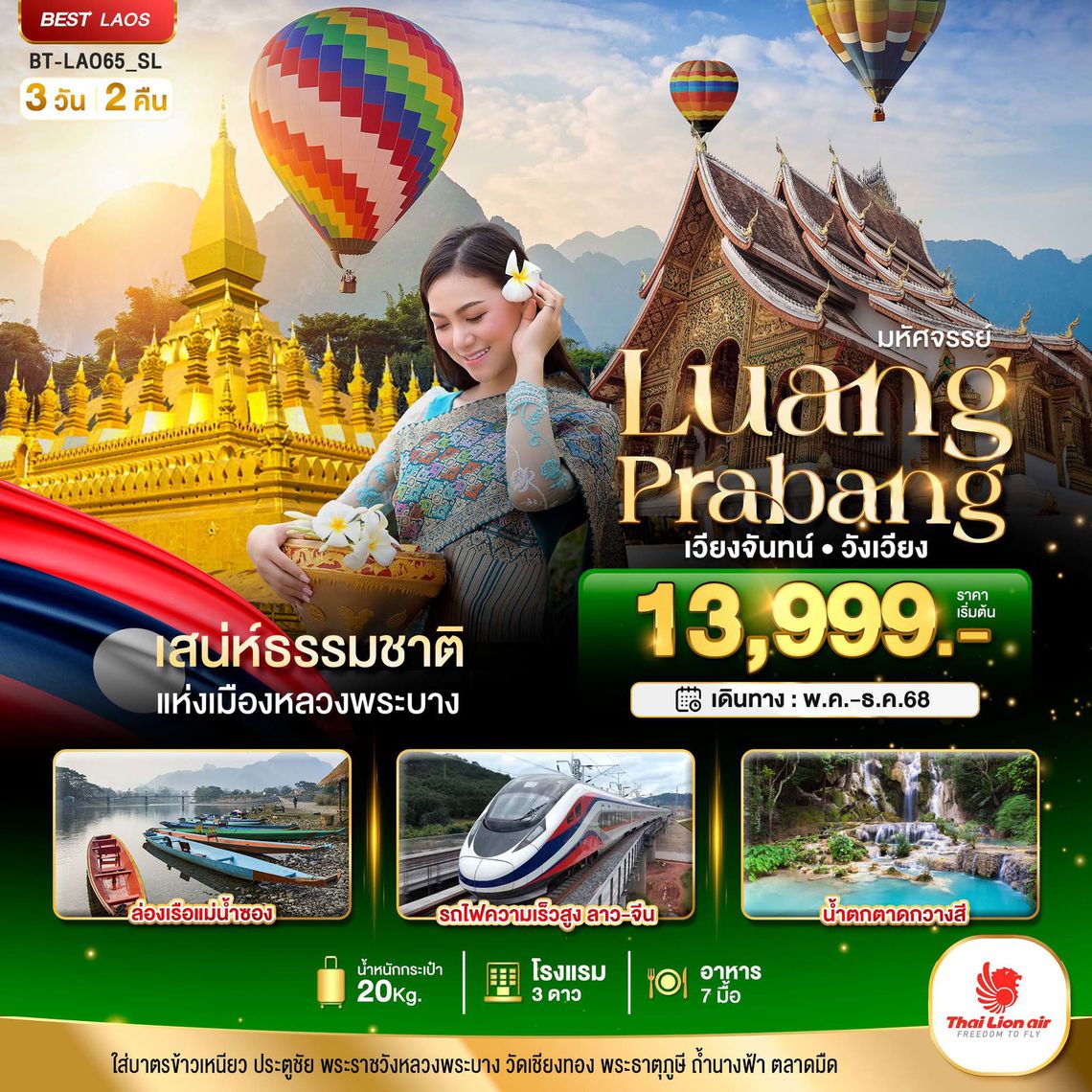 ทัวร์ลาว มหัศจรรย์ หลวงพระบาง เวียงจันทน์ วังเวียง กุ้ยหลินแห่งเมืองลาว 3 วัน 2 คืน