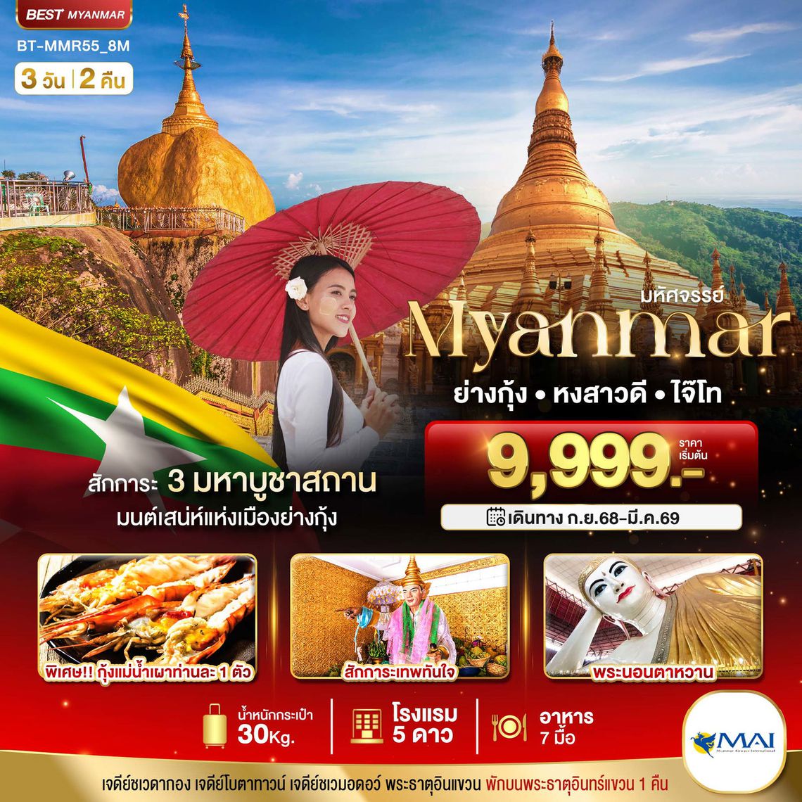 ทัวร์พม่า มหัศจรรย์ MYANMAR ย่างกุ้ง หงสา อินแขวน 3 วัน 2 คืน