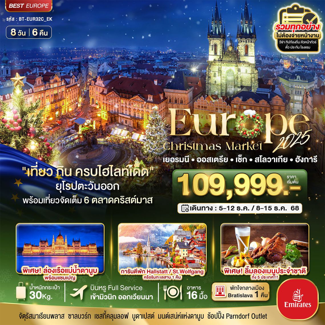 ทัวร์ยุโรปตะวันออก มหัศจรรย์...ยุโรปตะวันออก Christmas Market 2025 สวย ครบ คุ้ม ที่สุดแห่งปี 8 วัน 6 คืน