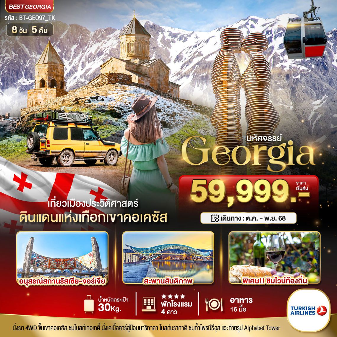ทัวร์จอร์เจีย มหัศจรรย์...GEORGIA ดินแดนแห่งเทือกเขาคอเคซัส 8 วัน 5 คืน